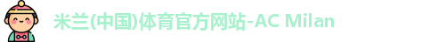 米兰体育官方网站
